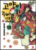 고양이화가 주베의 기묘한 이야기 13