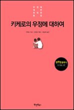 키케로의 우정에 대하여
