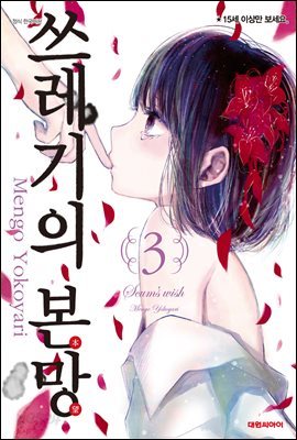 쓰레기의 본망 3