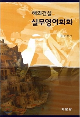 해외건설 실무영어회화