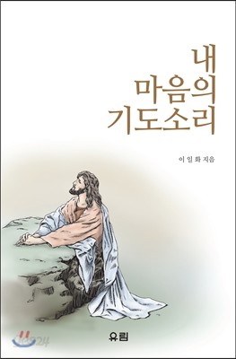 내 마음의 기도소리