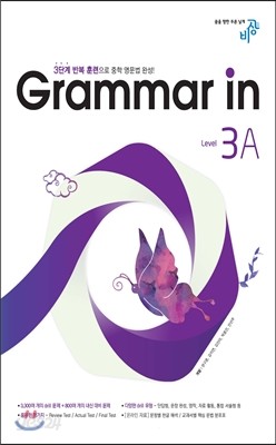 Grammar in Level 3A 그래머 인