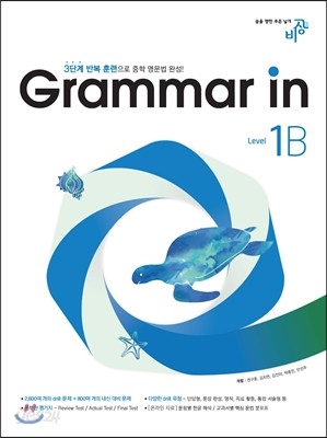 Grammar in Level 1B 그래머 인