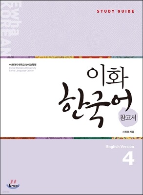 이화 한국어 참고서 4 영어판