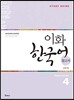 이화 한국어 참고서 4 영어판