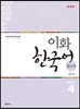 이화 한국어 참고서 4 중국어 간체판