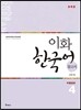 이화 한국어 참고서 4 중국어 번체판