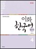 이화 한국어 참고서 4 일본어판