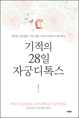 기적의 28일 자궁디톡스