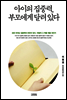 아이의 집중력, 부모에게 달려 있다