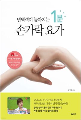 면역력이 높아지는 1분 손가락 요가