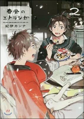 春風のエトランゼ 2