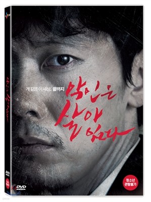 악인은 살아있다 (1Disc)