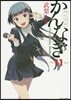 かんなぎ 11
