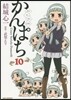 かんぱち 10