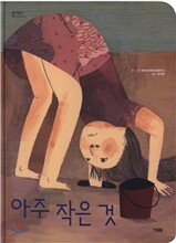 아주 작은 것