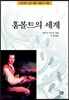 훔볼트의 세계