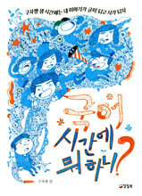 국어 시간에 뭐 하니?