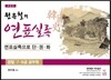 2016 원유철의 한국사 연표실록