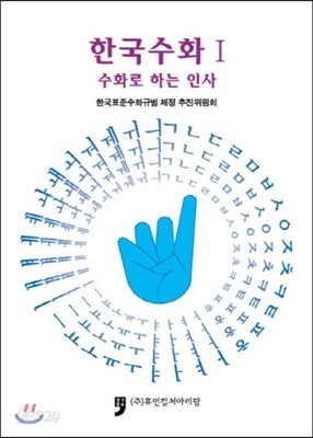 한국수화 1 수화로 하는 인사