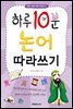 하루 10분 논어 따라쓰기