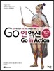 Go 인 액션