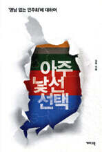 아주 낯선 선택