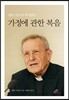 가정에 관한 복음