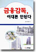 금융감독, 이대론 안된다