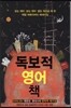 독보적 영어 책