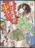 僕は友達が少ない 14