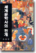 세계문학사의 전개