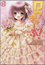 ロウきゅ-ぶ! 11