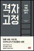 격차고정