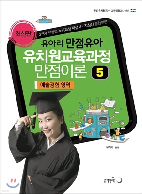 유아리 만점유아 유치원 교육과정 만점이론 5