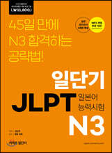 일단기 JLPT N3
