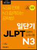 일단기 JLPT N3