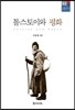톨스토이와 평화