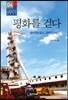 평화를 걷다