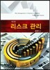 리스크 관리