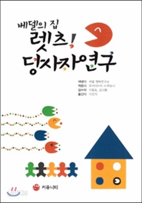 베델의 집 렛츠! 당사자연구