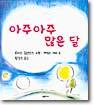 아주아주 많은 달