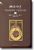 신과 자연 (상)