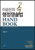 이승민의 콕 행정쟁송법 핸드북