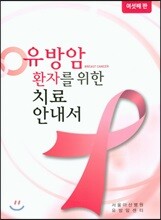 유방암 환자를 위한 치료 안내서