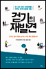 걷기의 재발견