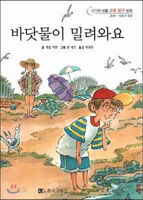 신기한 생활 교육 탐구 동화 20 바닷물이 밀려와요 (밀물과 썰물) 