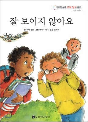 신기한 생활 교육 탐구 동화 22 잘 보이지 않아요 (시각) 