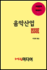 음악산업 ISSUE
