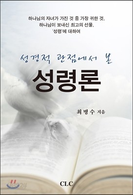 성경적 관점에서 본 성령론